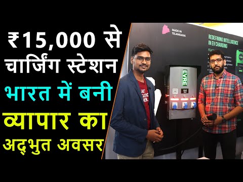 EV Charging Stations Business - चार्जिंग स्टेशन Investment - EV Hindi