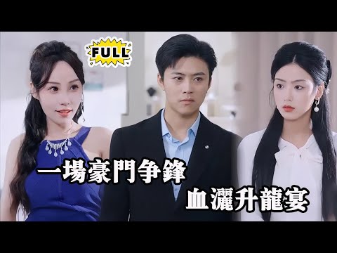 [Multi SUB]（全集）豪门风云，权力游戏！面对满盘心机与层层陷阱，他如何突破重围，一步步颠覆江家荣光？一场豪门血战，谁能笑到最后？#都市 #逆袭 #精彩大陆短剧 #MiniDrama