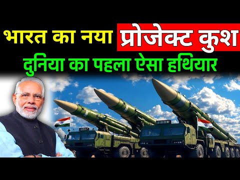 भारत का नया कुश प्रोजेक्ट...दुनिया का पहला ऐसा हथियार | India New Kush Defense Project...