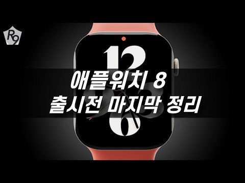 애플워치 8 출시전 마지막 정리 | 애플워치 프로의 등장!