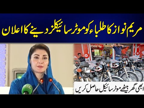 CM Punjab Maryam Nawaz Announced Free Bikes For Students | 24 News HD