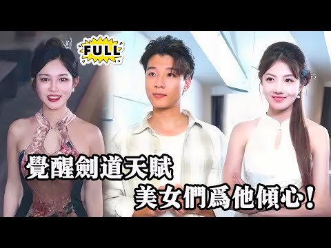 [Multi SUB]（全集）退婚嘲笑算什么！江川一剑破天，觉醒逆袭美人倾心！热血逆袭之路，已然轰然开启 #都市 #逆袭 #精彩大陆短剧 #战神 #minidrama