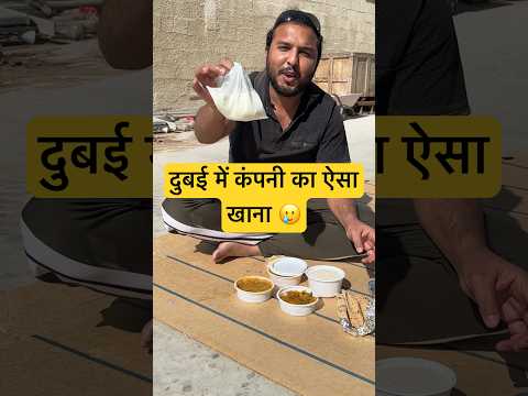 dubai में कंपनी का ऐसा खाना 🥲#dubai #dubaijobs #viral