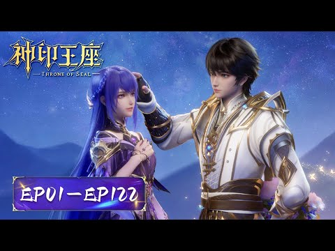 ENG SUB《神印王座》Throne of Seal | EP01-EP122 合集 Full Version | 腾讯视频 - 动漫