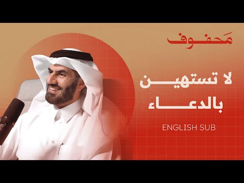 القضاء و القدر : بين الإيمان و العمل | د.عبدالرحمن الحرمي