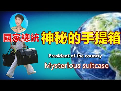 【核彈按鈕】國家總統｜神秘的手提箱｜它決定人類的生死存亡 National President｜Nuclear button leather bag｜ 小S解密」