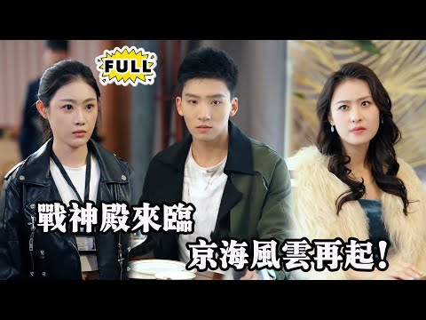 [Multi SUB] （全集）战神殿殿主震撼降临，京海各大世家人人自危。袁家能否在这场生死博弈中突围而出？#都市 #逆袭 #精彩大陆短剧 #战神 #minidrama