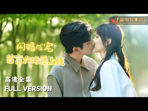 [MULTI SUB]《闪婚成宠：首富大佬爱上我》许梦圆×何聪睿🍒帮老爷爷买包子，竟然还得了一个老公！ #短剧 #shortdrama